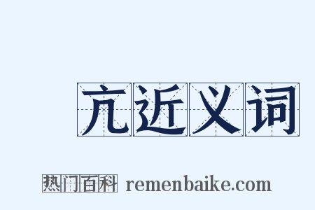 絶亢近义词是什么意思的图片